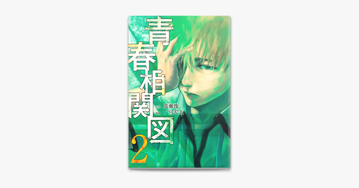 青春相関図 2 On Apple Books