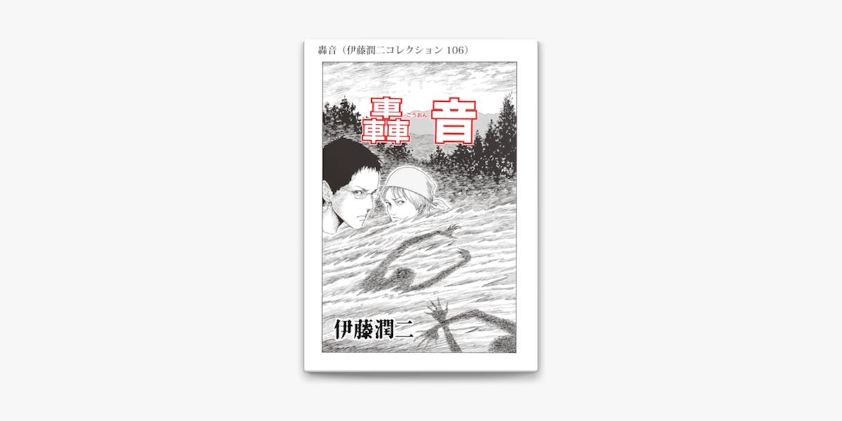 轟音 伊藤潤二コレクション 106 On Apple Books