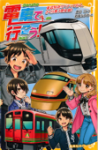 電車で行こう! 東武特急リバティで行く、さくら舞う歴史旅! - 豊田巧 & 裕龍ながれ