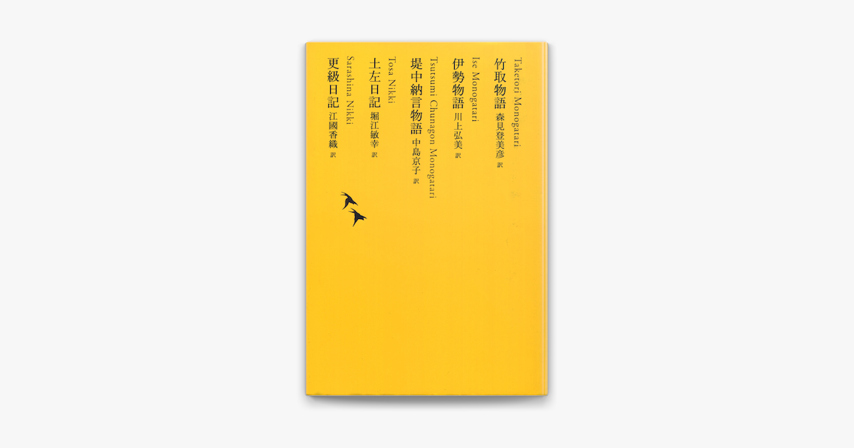 竹取物語 伊勢物語 堤中納言物語 土左日記 更級日記 On Apple Books