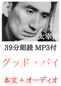 グッド・バイ 太宰治:約40分朗読音声 MP3付 - 太宰治