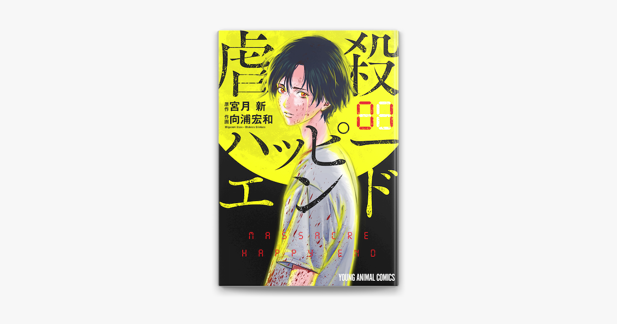 虐殺ハッピーエンド 1巻 On Apple Books