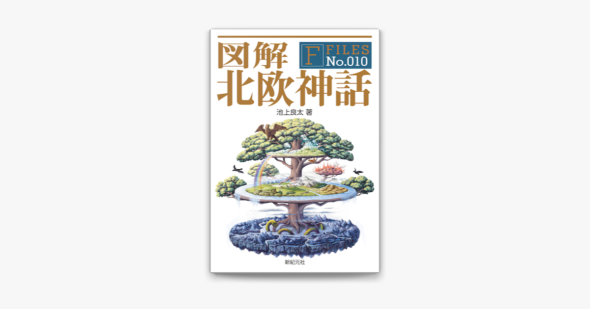 図解 北欧神話 On Apple Books