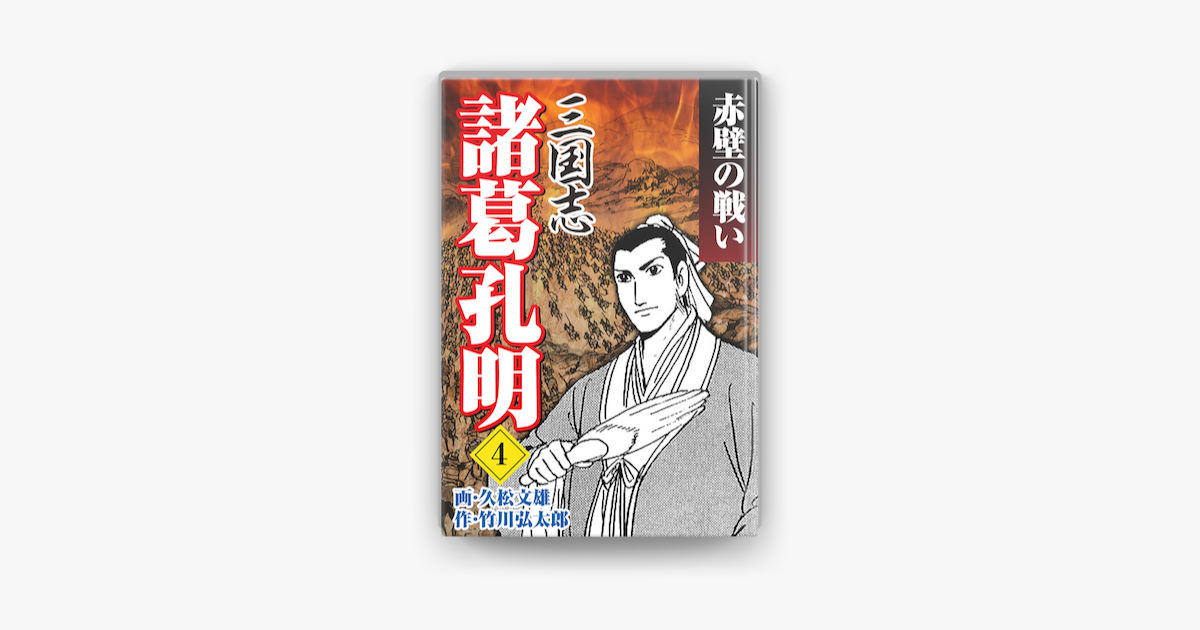 三国志 諸葛孔明 04 On Apple Books