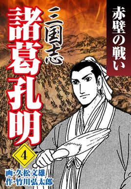 三国志 諸葛孔明 04 On Apple Books