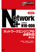 Get! CompTIA Network+ ネットワークエンジニアの必修科目(試験番号:N10-006) 第2版 - 阪西敏治, 岡島厚子, 佐藤雅一 & (株)ウチダ人材開発センタ