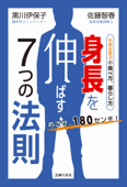 めざせ、180センチ! 身長を伸ばす7つの法則 - 黒川伊保子 & 佐藤智春