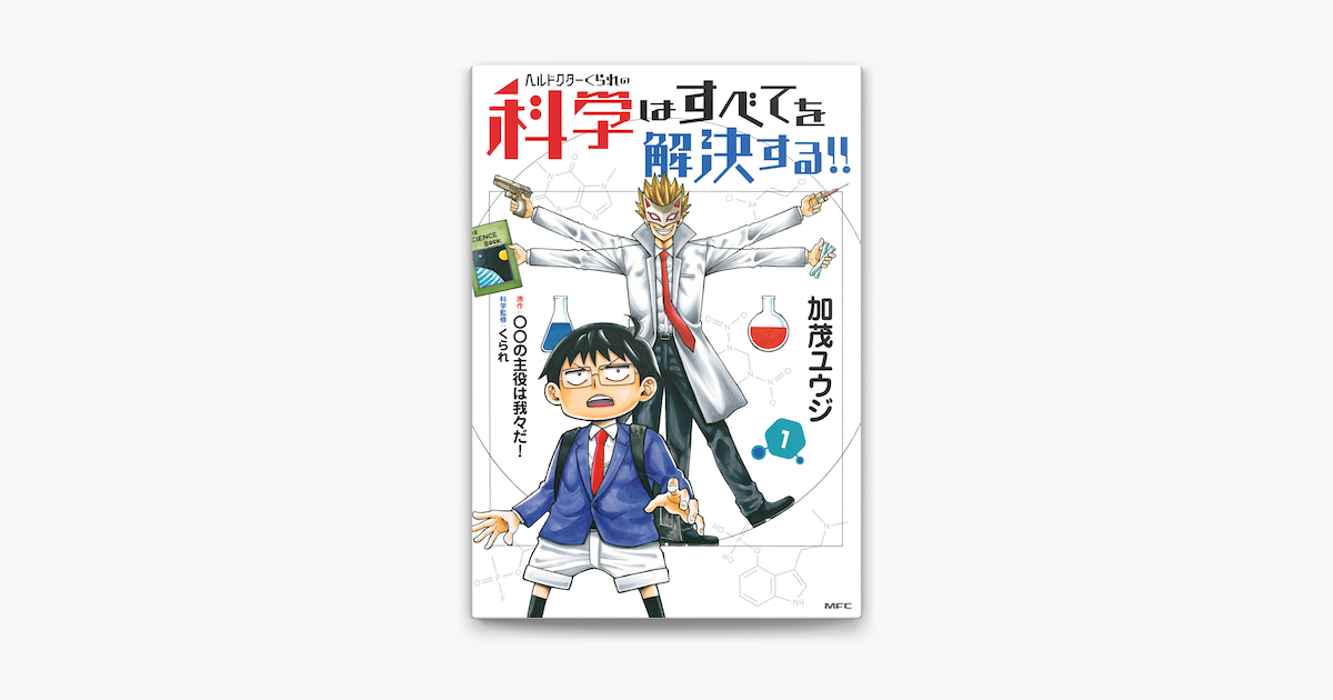 ヘルドクターくられの科学はすべてを解決する 1 On Apple Books