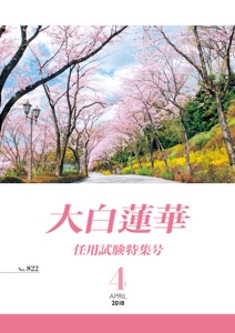 大白蓮華 2018年 4月号 Book Cover