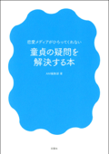 恋愛メディアがひろってくれない 童貞の疑問を解決する本 - AM編集部