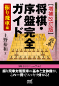 【増補改訂版】将棋・序盤完全ガイド 振り飛車編 - 上野裕和