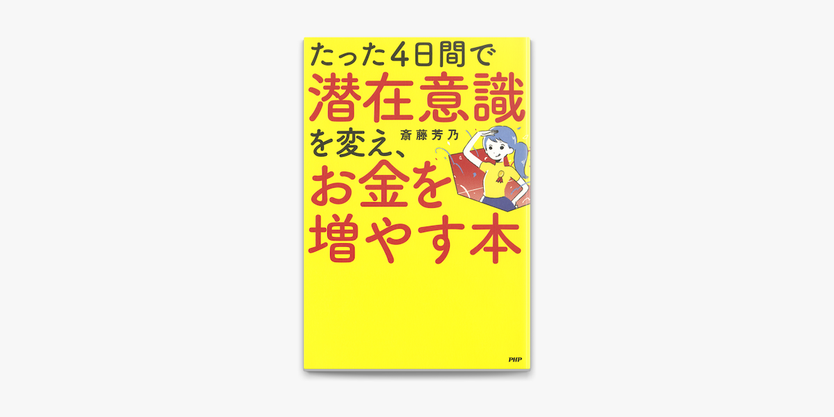 たった4日間で潜在意識を変え お金を増やす本 On Apple Books