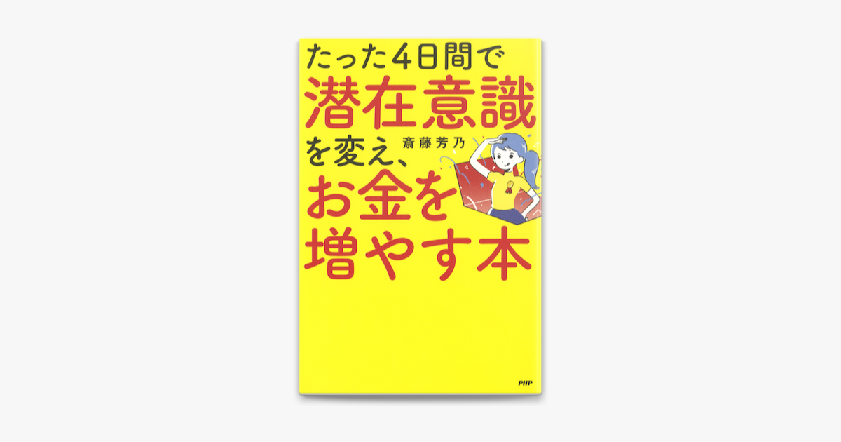 たった4日間で潜在意識を変え お金を増やす本 On Apple Books