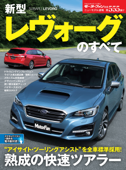 ニューモデル速報 第555弾 新型レヴォーグのすべて - 三栄書房