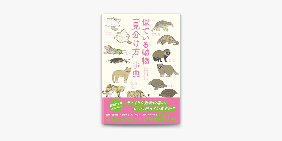 Apple Booksで似ている動物 見分け方 事典を読む