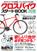 クロスバイク スタートBOOK 2018 - コスミック出版編集部