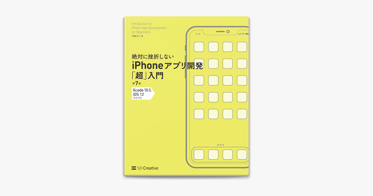 Apple Booksで絶対に挫折しない Iphoneアプリ開発 超 入門 第7版 Xcode 10 Ios 12 完全対応を読む