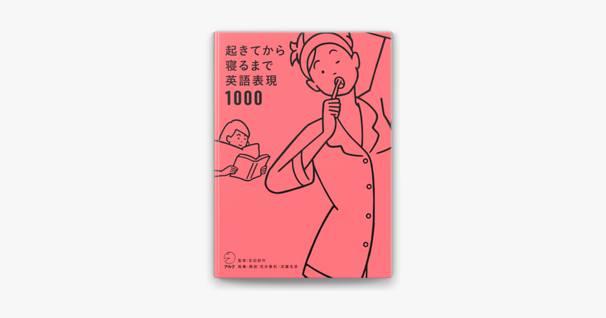 Apple Booksで 音声dl付 起きてから寝るまで英語表現1000を読む