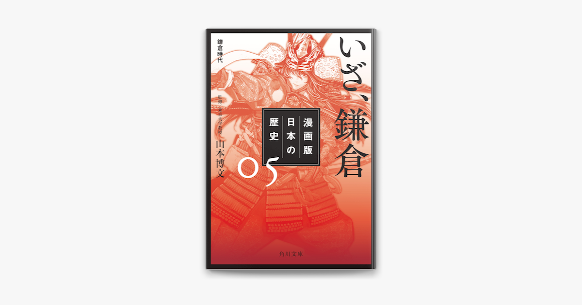 漫画版 日本の歴史 5 いざ 鎌倉 鎌倉時代 On Apple Books