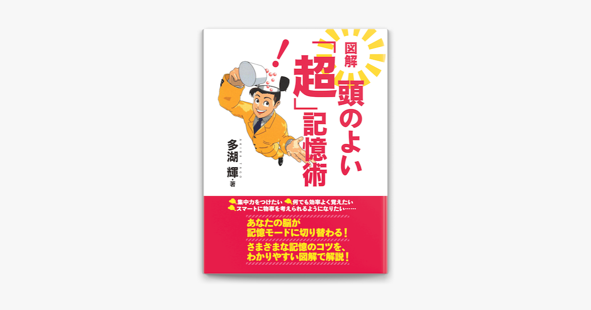 図解 頭の良い 超 記憶術 世界一わかりやすい頭がよくなる30の記憶術 On Apple Books