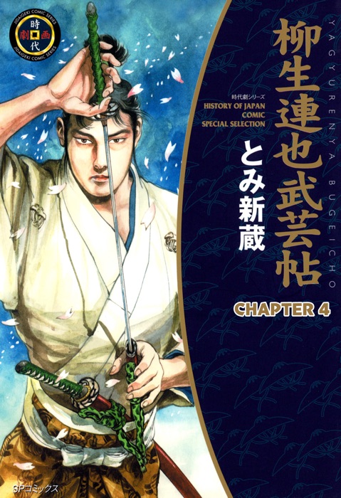 YAGYU RENYA, LEGEND OF THE SWORD MASTER (English Edition) Chapter 4