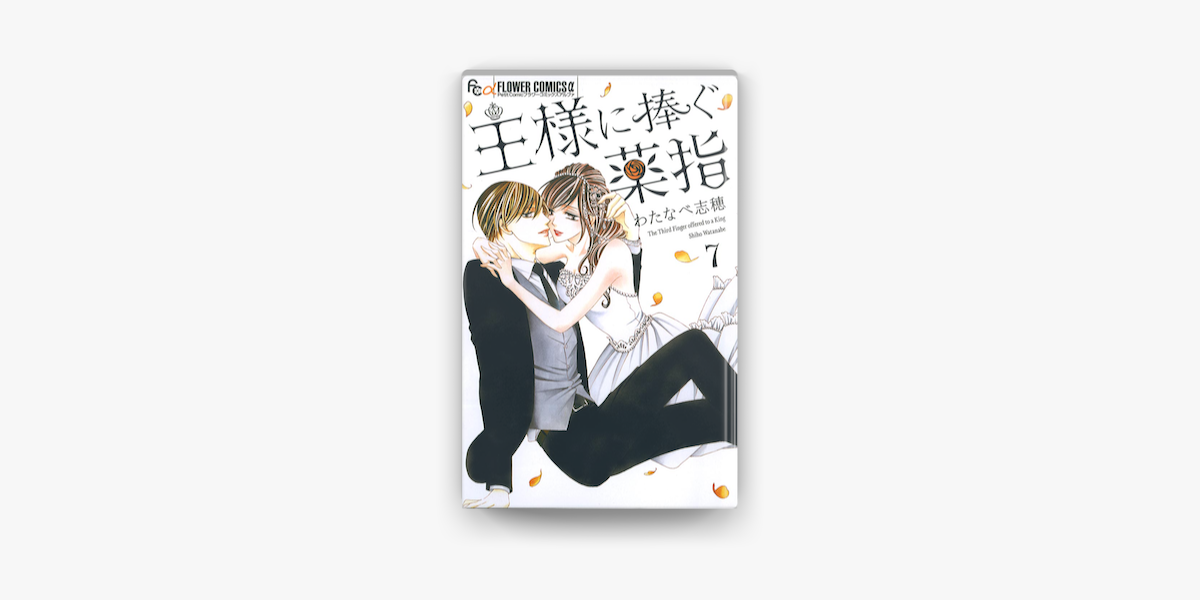 王様に捧ぐ薬指 7 On Apple Books