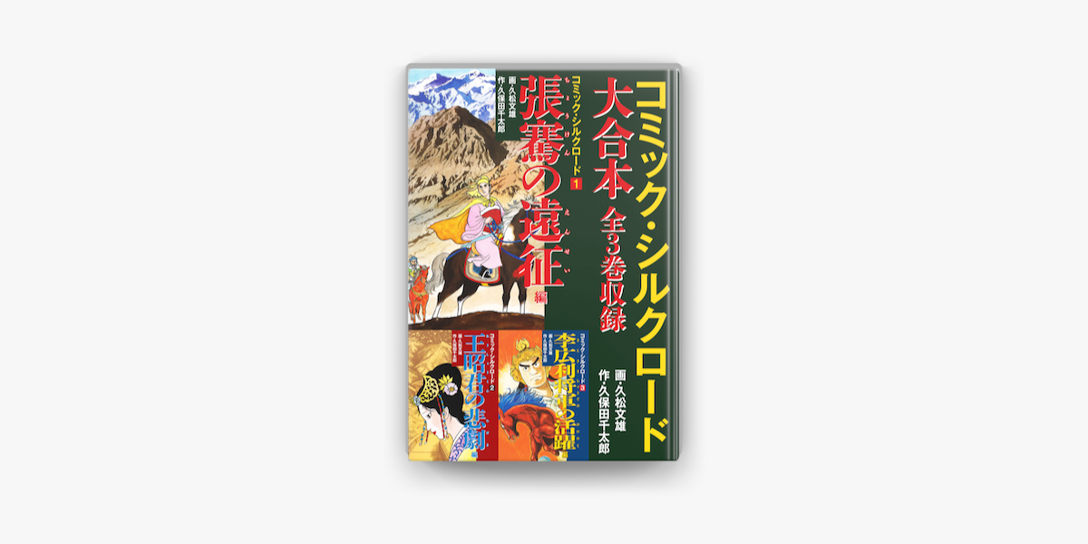 コミック シルクロード 大合本 全3巻収録 On Apple Books