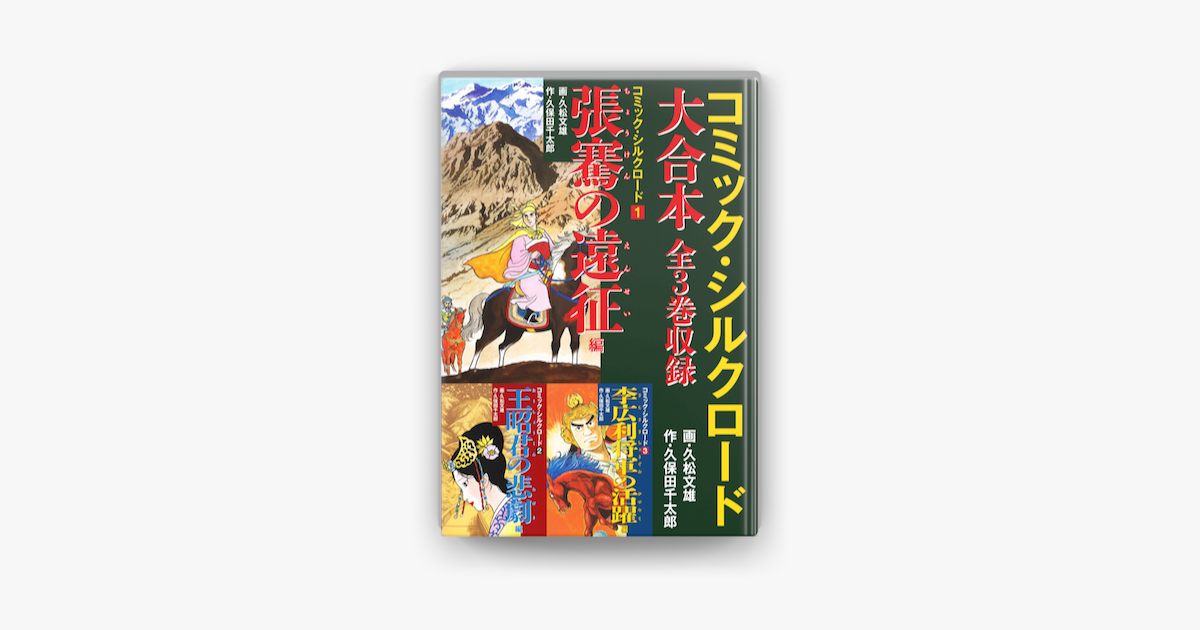 コミック シルクロード 大合本 全3巻収録 En Apple Books