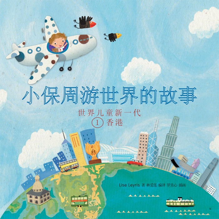 Petit Paul Globe Trotter (Chinese Version)