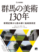 群馬の美術130年 - 染谷滋 & 上毛新聞社