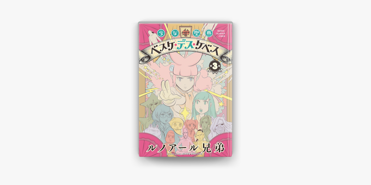 Apple Booksで少女聖典 ベスケ デス ケベス 3を読む Apple Booksで少女聖典 ベスケ デス ケベス 3を読む