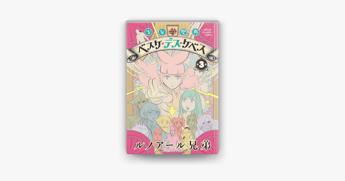少女聖典 ベスケ デス ケベス 3 On Apple Books 少女聖典 ベスケ デス ケベス 3 On Apple Books