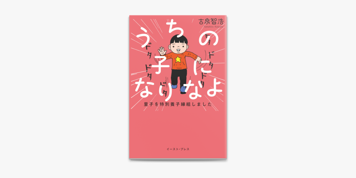 Apple Booksでうちの子になりなよ 里子を特別養子縁組しましたを読む Apple Booksでうちの子になりなよ 里子を特別養子縁組しましたを読む