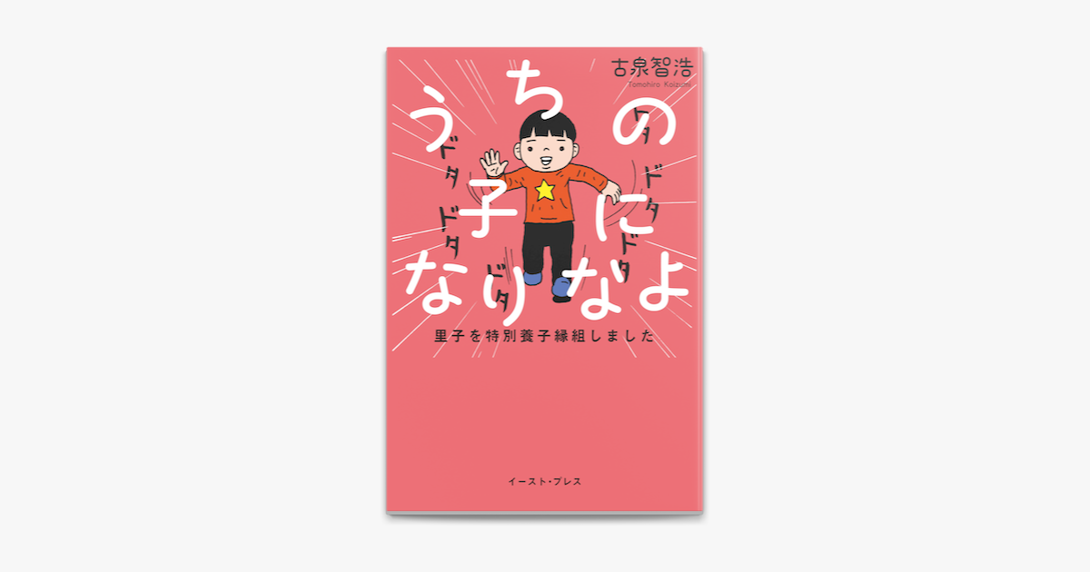 Apple Booksでうちの子になりなよ 里子を特別養子縁組しましたを読む Apple Booksでうちの子になりなよ 里子を特別養子縁組しましたを読む