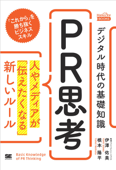 デジタル時代の基礎知識『PR思考』 人やメディアが「伝えたくなる」新しいルール(MarkeZine Books) - 伊澤佑美 & 根本陽平