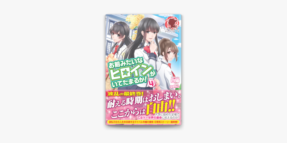 お前みたいなヒロインがいてたまるか 4 On Apple Books