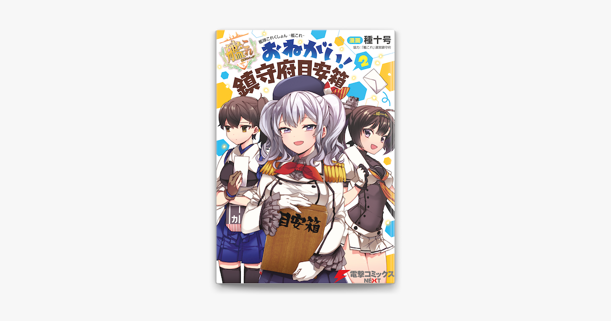 Apple Booksで艦隊これくしょん 艦これ おねがい 鎮守府目安箱 2を読む Apple Booksで艦隊これくしょん 艦これ おねがい 鎮守府目安箱 2を読む
