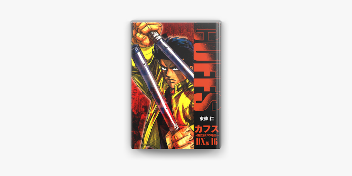 Cuffs 傷だらけの地図 Dx版 16 On Apple Books