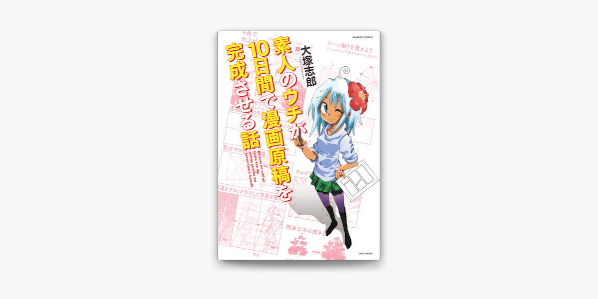 素人のウチが10日間で漫画原稿を完成させる話 On Apple Books