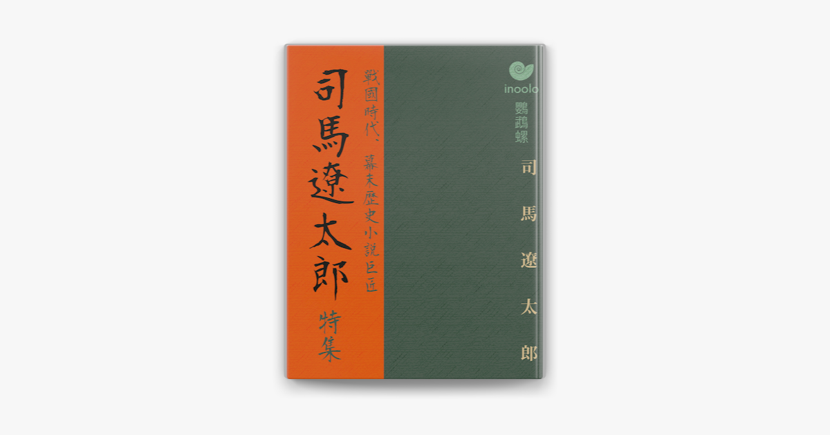 司馬遼太郎特集sur Apple Books