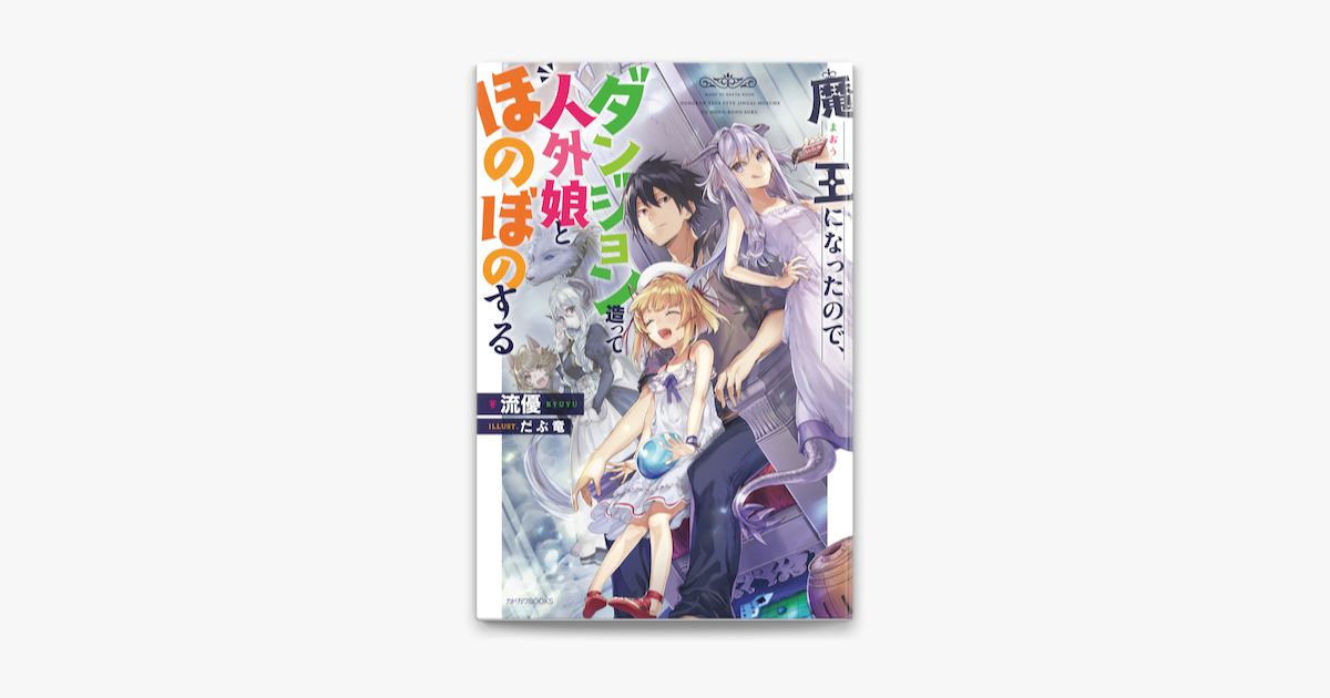 Apple Booksで魔王になったので ダンジョン造って人外娘とほのぼのするを読む