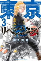 東京卍リベンジャーズ(3)