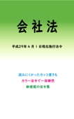 会社法 平成29年度版(平成29年4月1日) - マルチバース