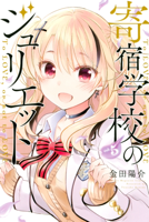 寄宿学校のジュリエット(5)