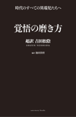 覚悟の磨き方 超訳 吉田松陰 - 池田貴将