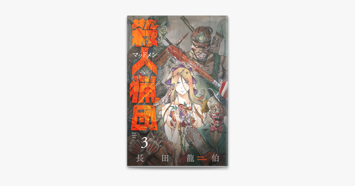 殺人猟団 マッドメン 3 On Apple Books