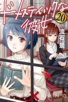 ドメスティックな彼女 特装版(20)