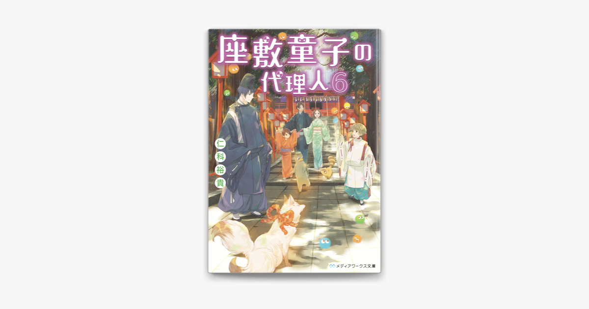 座敷童子の代理人6 On Apple Books