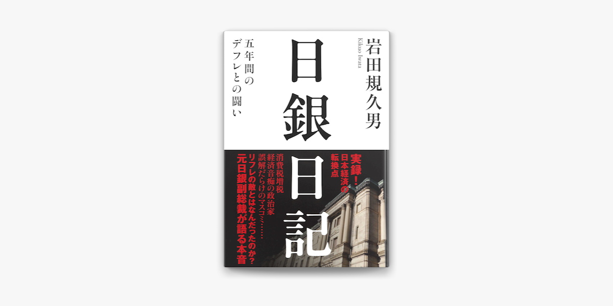 Apple Booksで日銀日記 五年間のデフレとの闘いを読む