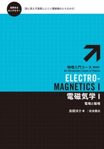電磁気学 I-電場と磁場 Book Cover